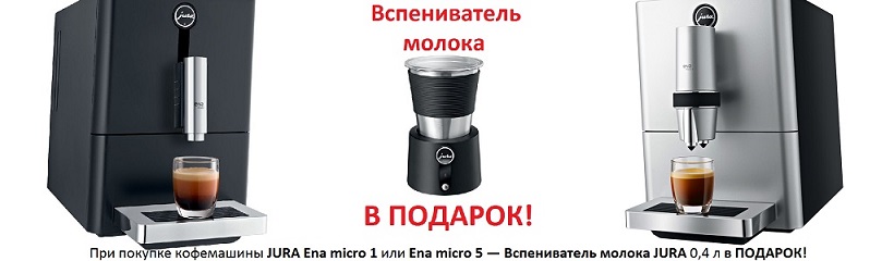 вспениватель молока JURA Milk Frother